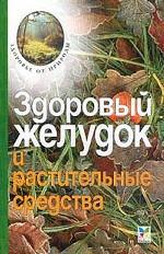 Здоровый желудок и растительнвые средства