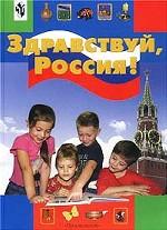 Здравствуй, Россия!