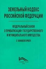 Земельный кодекс Российской Федерации и Федеральный закон о приватизации государственного и муниципального имущества: официальный текст, комментарии, запрос о проверке конституционности