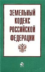 Земельный кодекс РФ (по состоянию на 25.10.01)