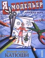 Зимние наряды Катюши. Книжка-игра