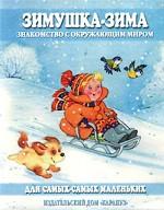 Зимушка-зима. Знакомство с окружающим миром