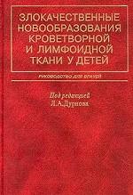 Злокачественные новообразования кроветворной и лимфоидной ткани у детей. Руководство для врачей