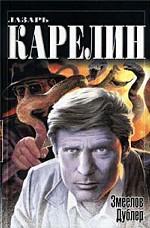 Змеелов. Дублер