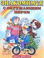 Знакомимся с окружающим миром перед школой
