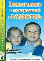 Знакомимся с программой "Развитие". Пособие для воспитателей и родителей. 2-е издание