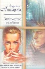 Знакомство по объявлению