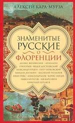 Знаменитые русские о Флоренции