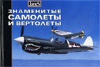 Знаменитые самолеты и вертолеты
