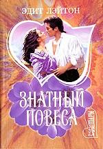 Знатный повеса