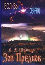 Зов предков