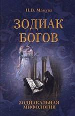 Зодиак Богов. Зодиакальная мифология