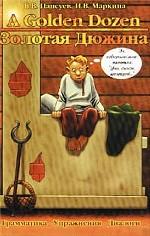 A Golden Dozen = Золотая Дюжина