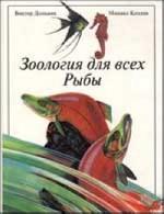 Зоология для всех. Рыбы