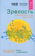 Зрелость. Ответственность быть самим собой