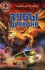 Зубы дракона