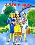 А что у вас?. Стихи