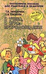 И учеба, и игра: природоведение