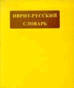 Иврит-русский-иврит: словарь