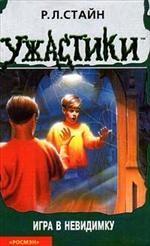 Игра в невидимку