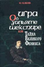 Игра об Уильяме Шекспире, или Тайна Великого Феникса. Биография Шекспира