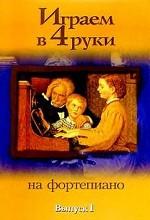 Играем в 4 руки на фортепиано. Выпуск 2