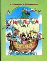 Игралочка.Часть 1. Математика для дошкольников 3-4 лет