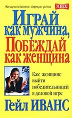 Играй как мужчина, побеждай как жещина