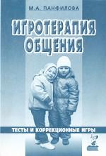 Игротерапия общения. Тесты и коррекционные игры. Практическое пособие для психологов, педагогов и родителей