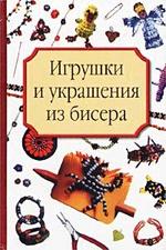 Игрушки и украшения из бисера