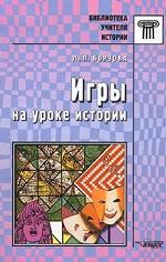 Игры на уроке истории