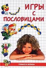 Игры с пословицами