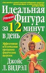 Идеальная фигура за 12 минут в день