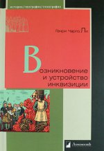 Возникновение и устройство инквизиции