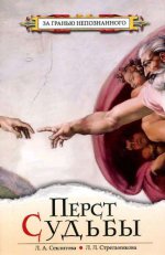 Перст судьбы. 4-е изд