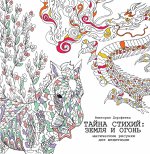 Тайна стихий: земля и огонь. Магические рисунки для медитации