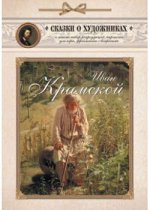 Иван Крамской. Сказка об упрямом художнике