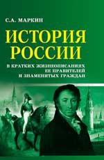 История России в крат.жизнеописаниях ее правителей