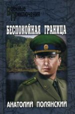 Беспокойная граница