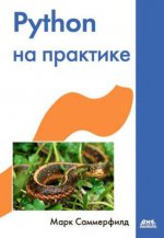 Python на практике