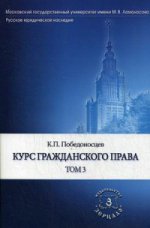 Курс гражданского права. В 3-х томах. Том 3
