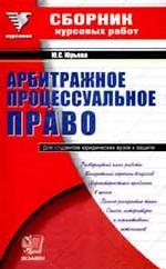 Сборник курсовых работ по арбитражному процессуальному праву
