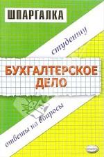 Шпаргалка по бухгалтерскому делу