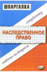Шпаргалка по наследственному праву
