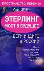 Этерлинг. Мост в будущее. Дети Индиго в России