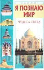 Я познаю мир. Чудеса света