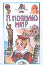 Я познаю мир. Чудеса света
