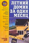 Летний домик за один месяц