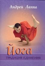 Йога: традиция единения