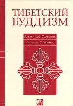 Тибетский буддизм: Руководство к жизни по тантре
